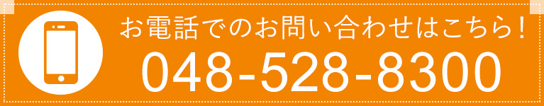 お電話でのお問い合わせはこちら!