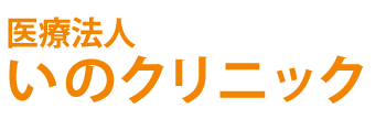 いのクリニック,箱田,熊谷市,小児科,内科,循環器内科