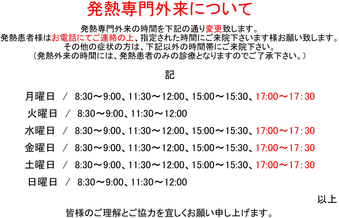 発熱専門外来について