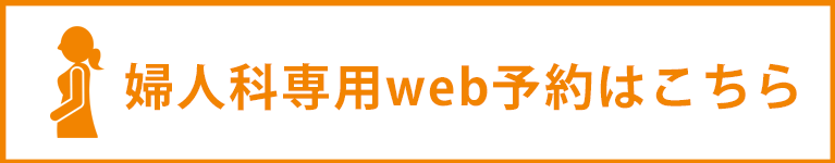 婦人科専用web予約はこちら